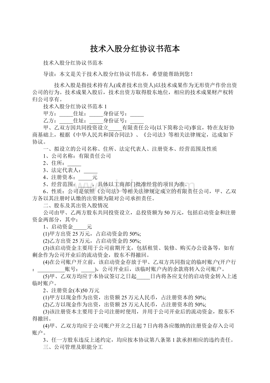 技术入股分红协议书范本.docx_第1页