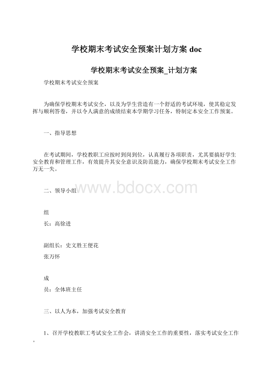 学校期末考试安全预案计划方案docWord格式文档下载.docx_第1页