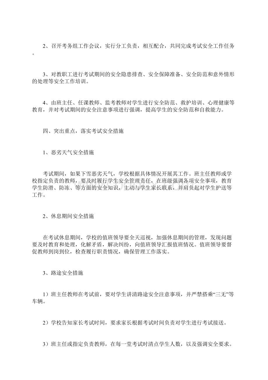 学校期末考试安全预案计划方案doc.docx_第2页