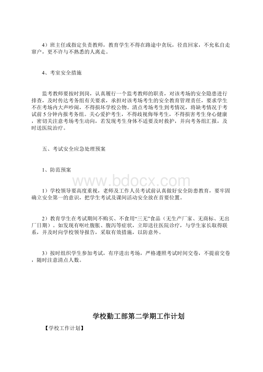 学校期末考试安全预案计划方案docWord格式文档下载.docx_第3页