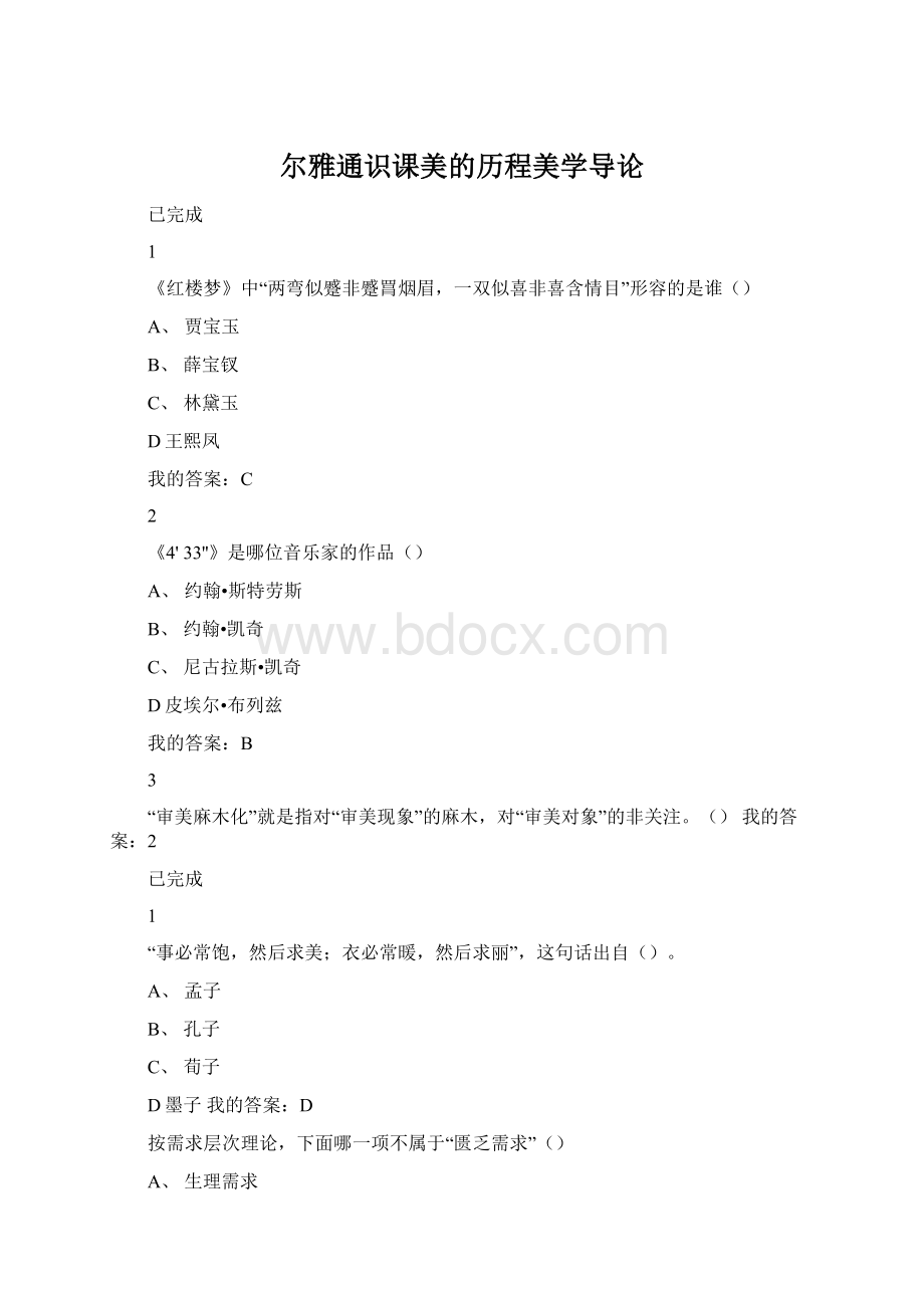 尔雅通识课美的历程美学导论.docx_第1页