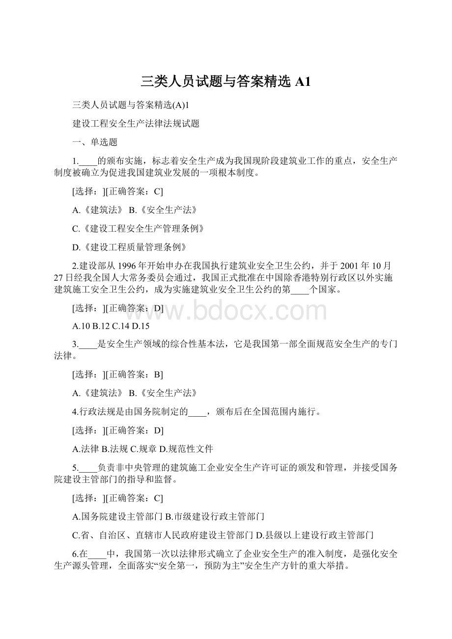 三类人员试题与答案精选A1.docx