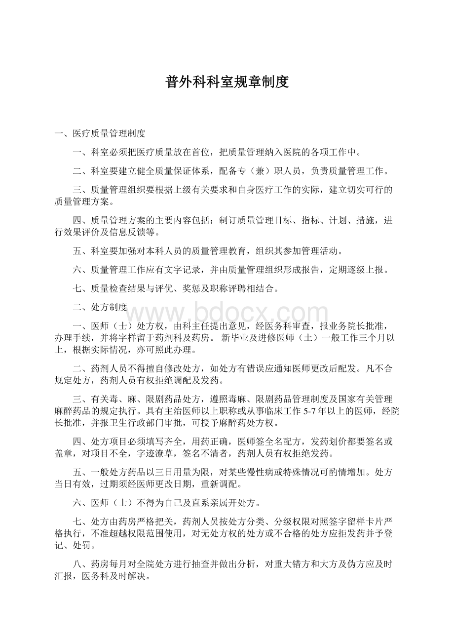 普外科科室规章制度Word文档下载推荐.docx