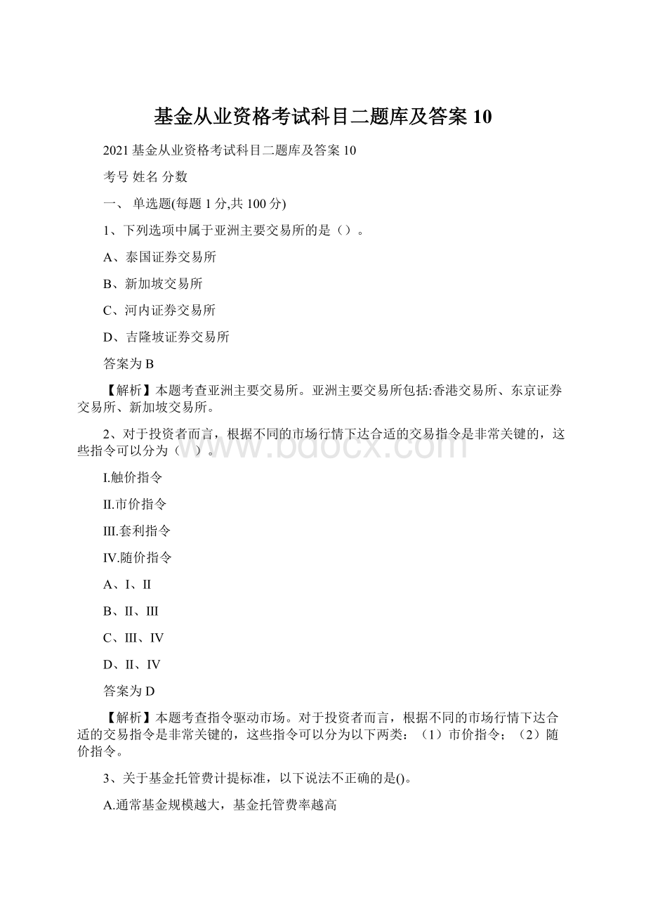 基金从业资格考试科目二题库及答案10.docx