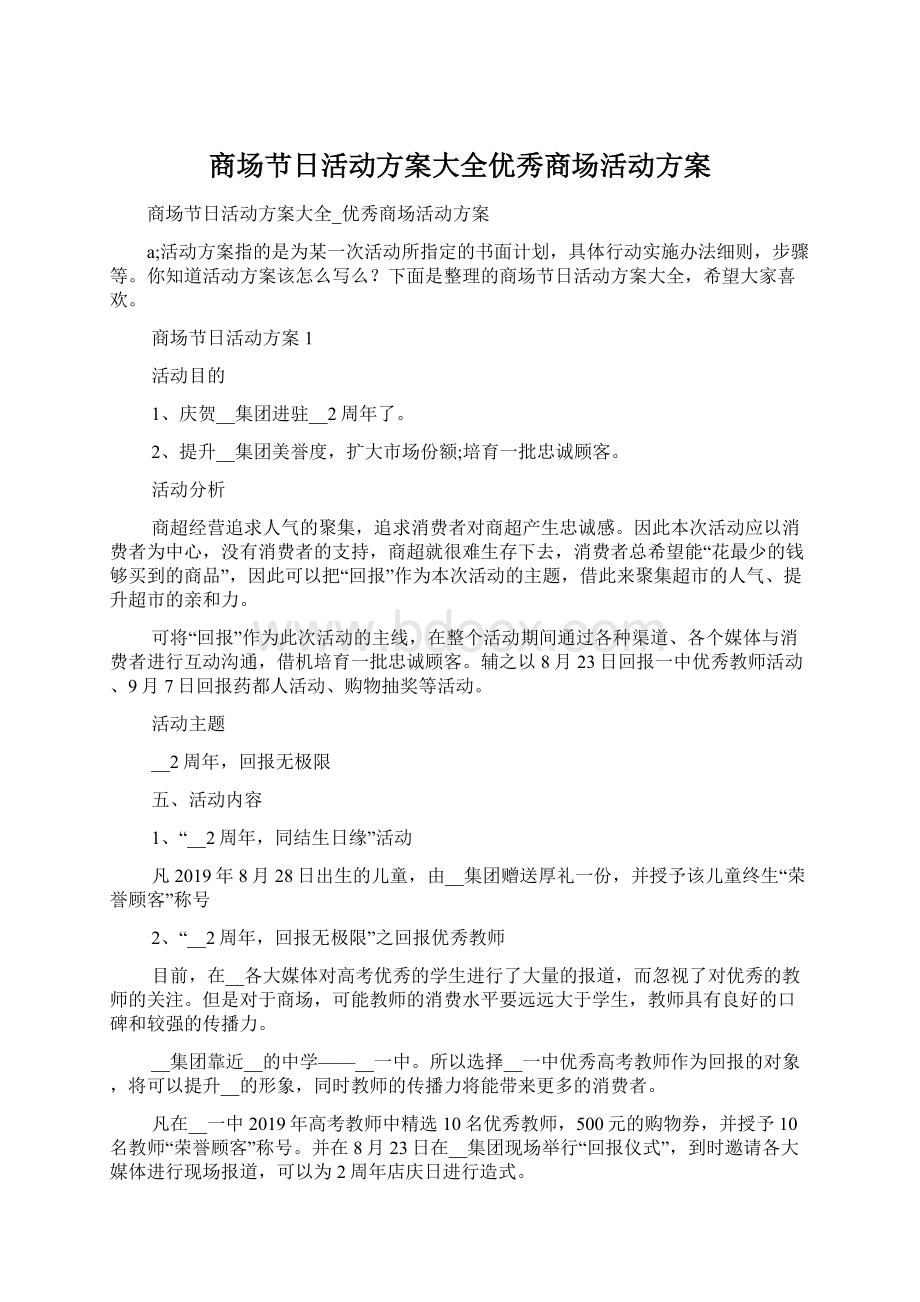 商场节日活动方案大全优秀商场活动方案文档格式.docx_第1页