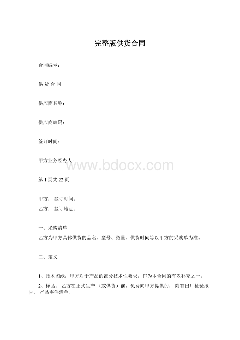 完整版供货合同Word格式.docx_第1页