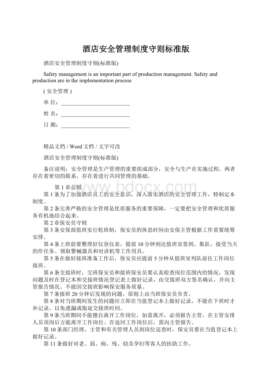 酒店安全管理制度守则标准版文档格式.docx_第1页