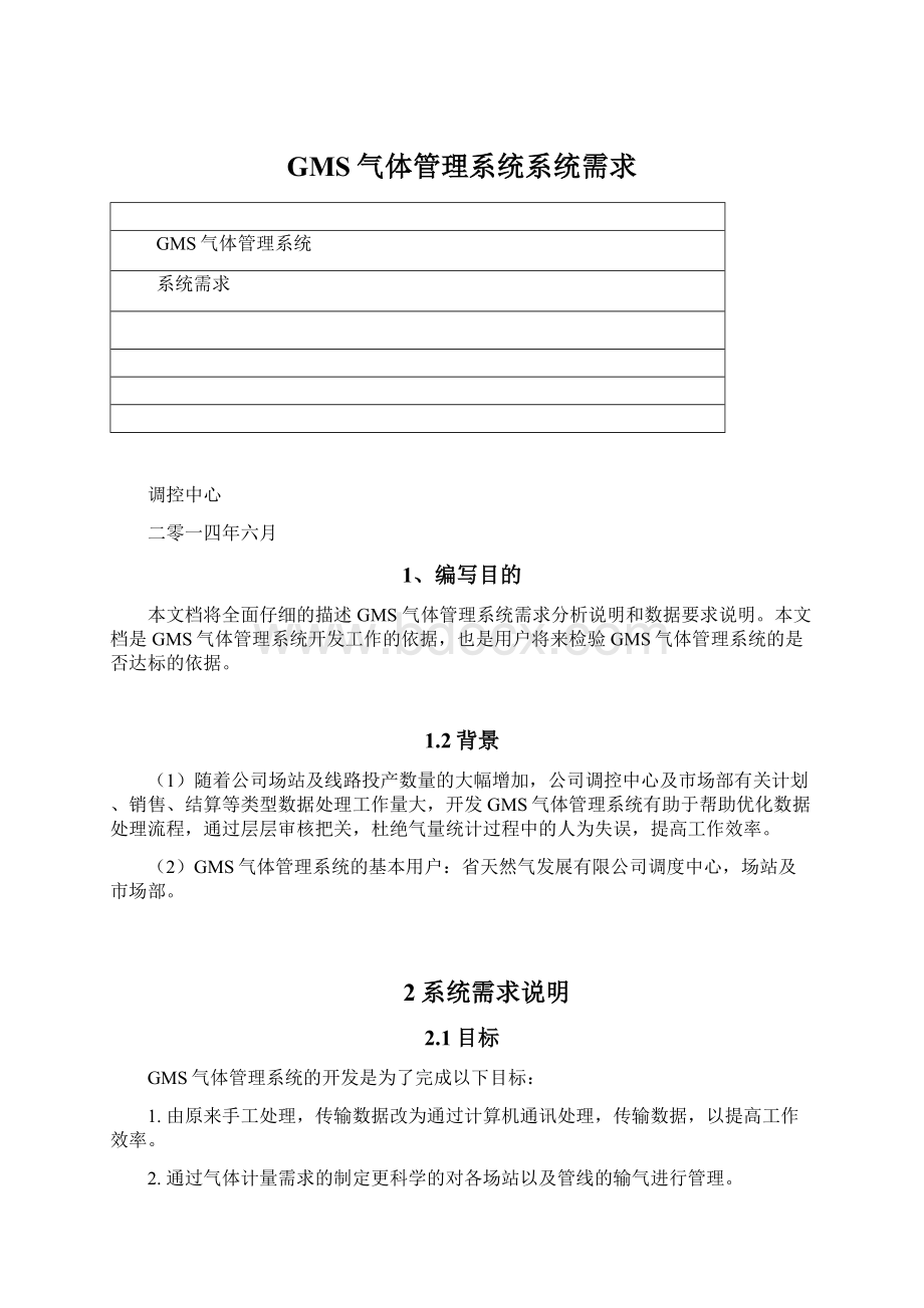 GMS气体管理系统系统需求Word格式.docx_第1页