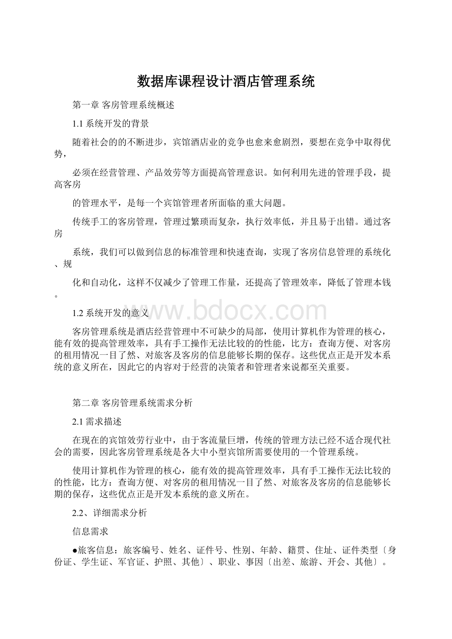 数据库课程设计酒店管理系统Word格式文档下载.docx_第1页