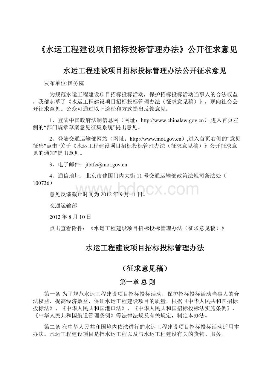 《水运工程建设项目招标投标管理办法》公开征求意见Word下载.docx_第1页