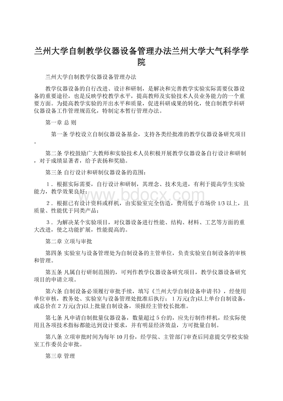 兰州大学自制教学仪器设备管理办法兰州大学大气科学学院Word格式文档下载.docx