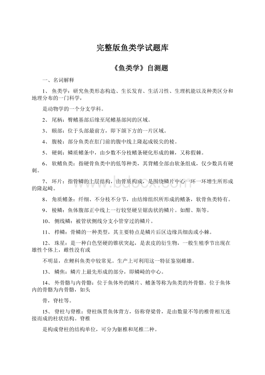 完整版鱼类学试题库.docx