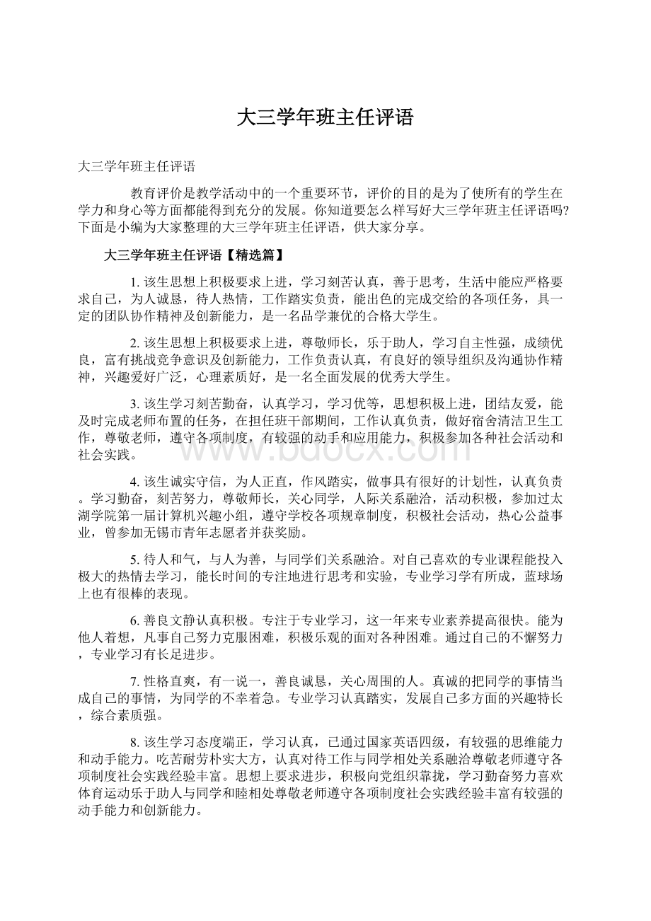 大三学年班主任评语Word文档格式.docx_第1页