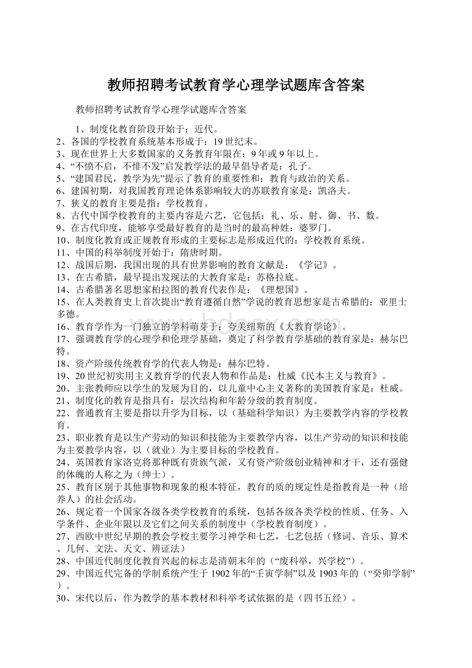 教师招聘考试教育学心理学试题库含答案Word格式文档下载.docx