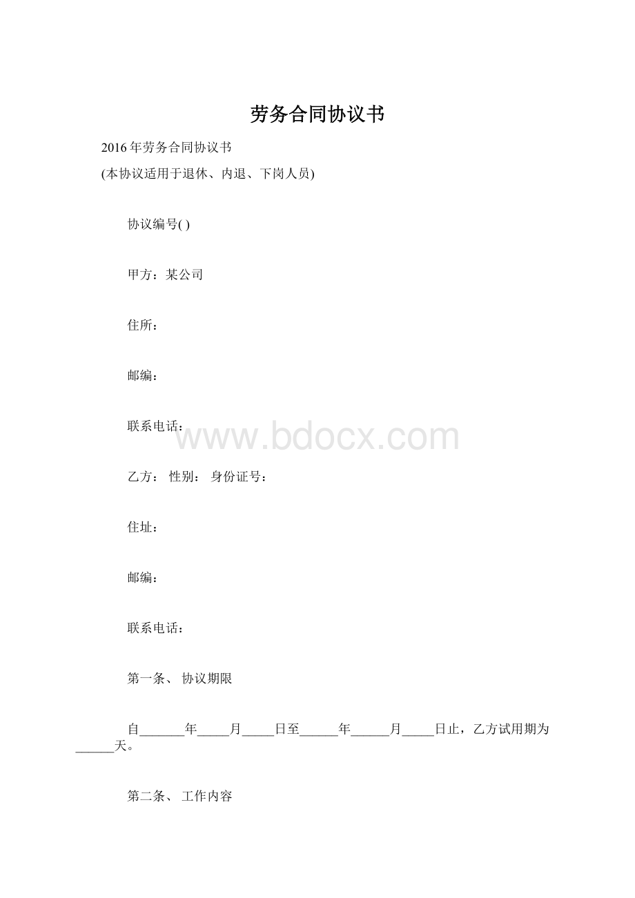 劳务合同协议书.docx_第1页