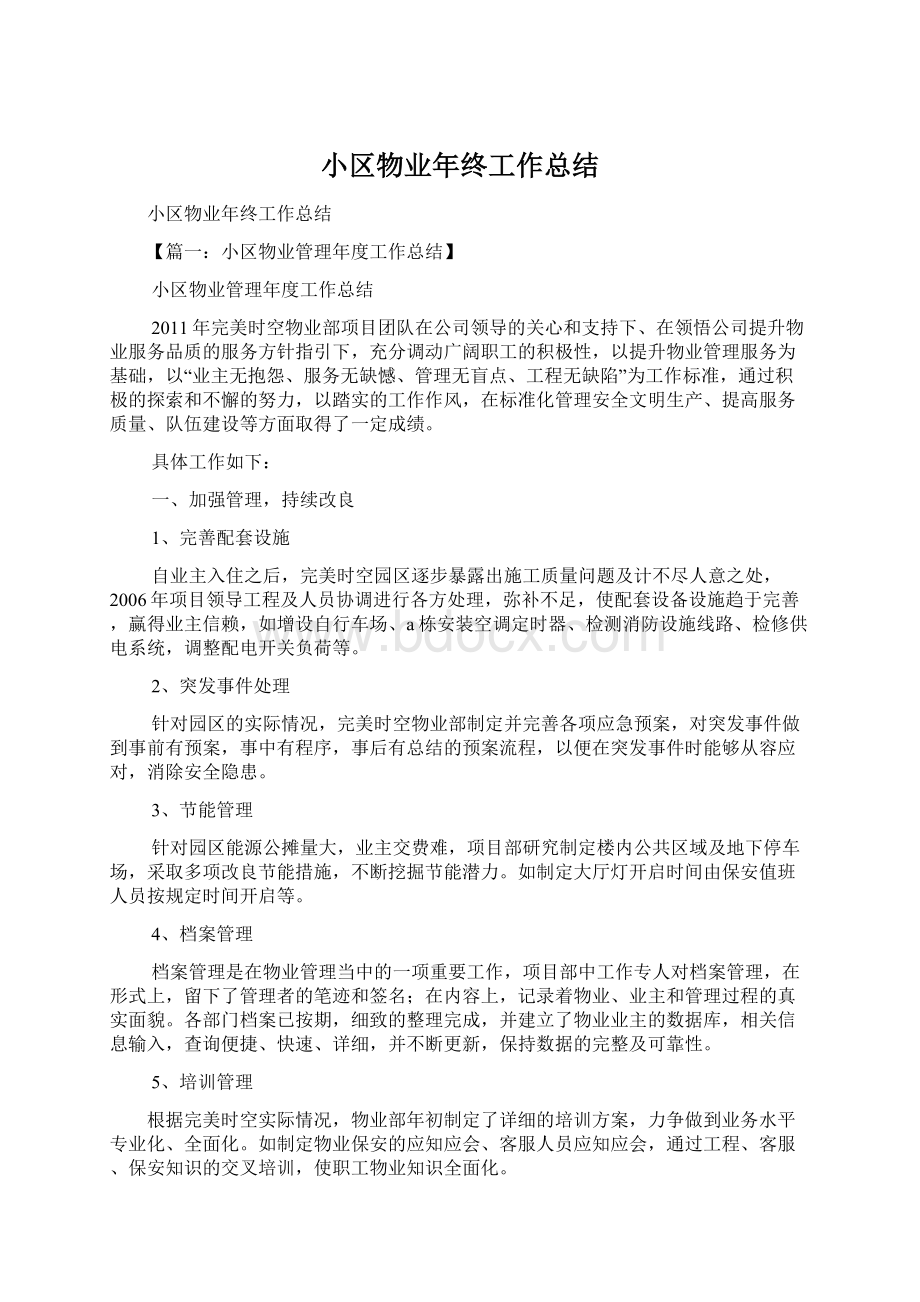 小区物业年终工作总结.docx