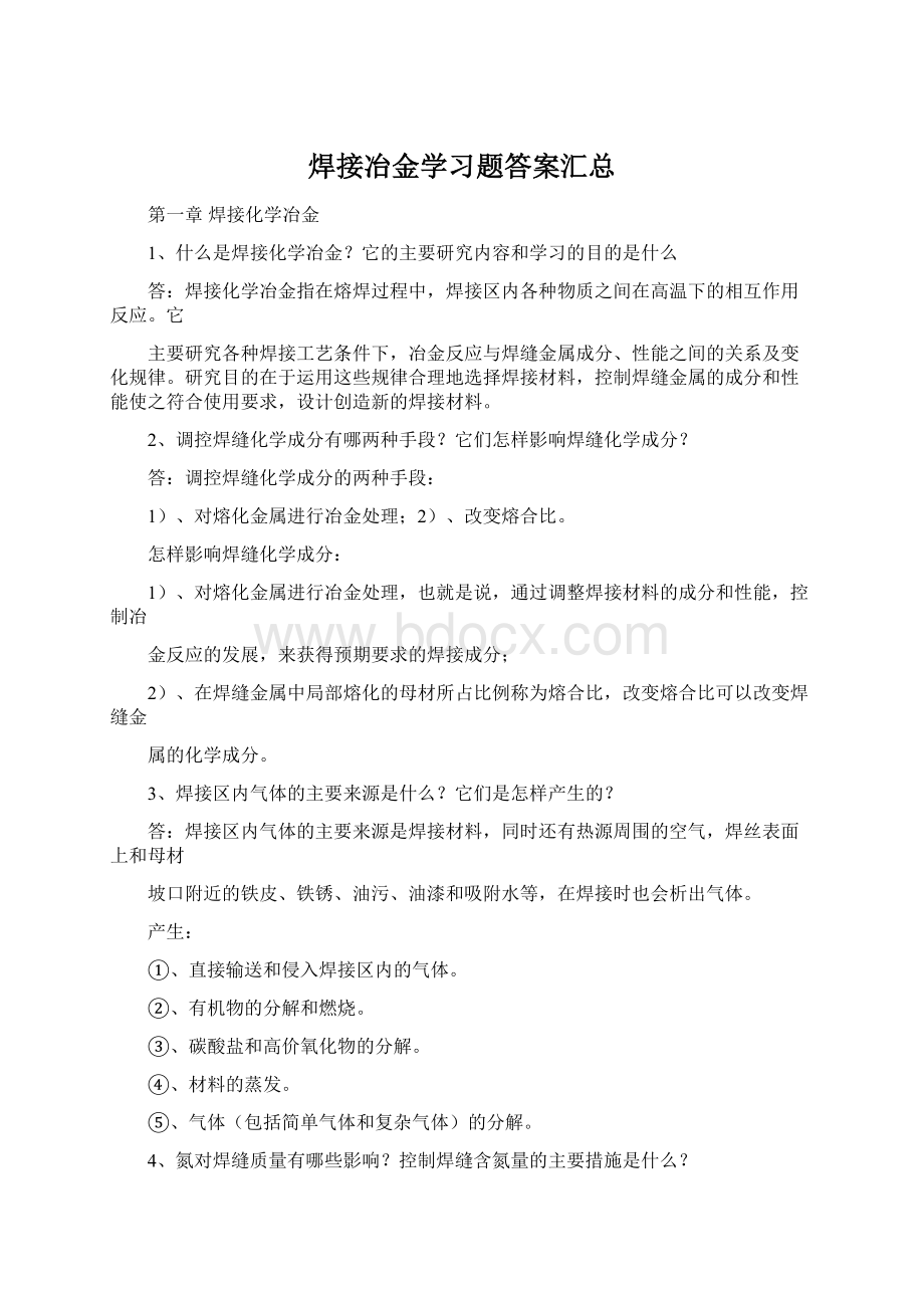 焊接冶金学习题答案汇总Word文档格式.docx