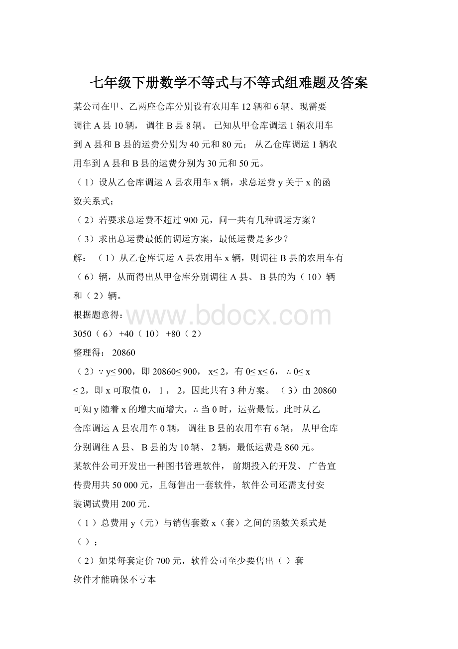 七年级下册数学不等式与不等式组难题及答案.docx_第1页