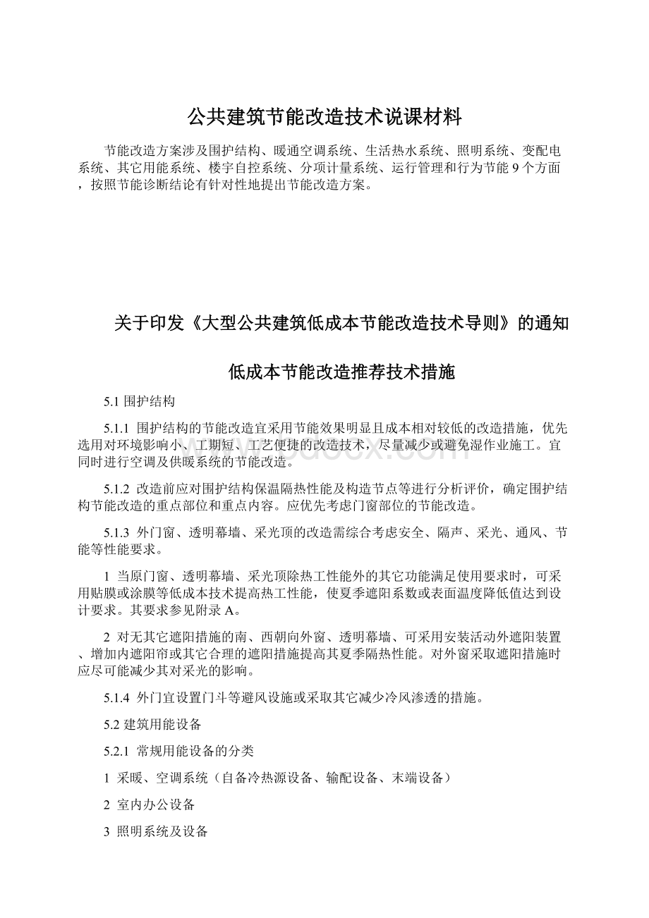 公共建筑节能改造技术说课材料Word文档格式.docx