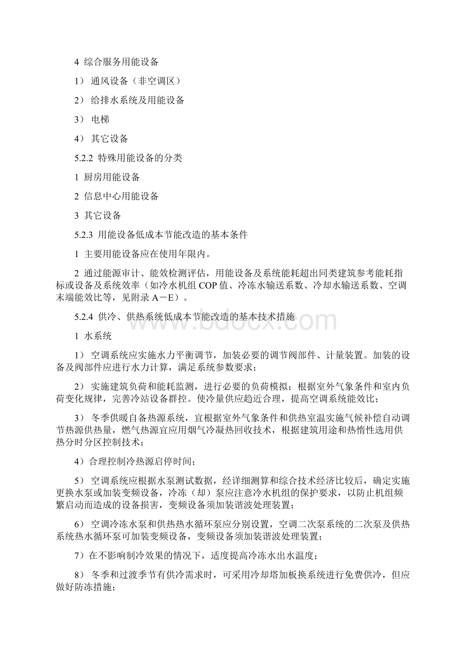 公共建筑节能改造技术说课材料Word文档格式.docx_第2页