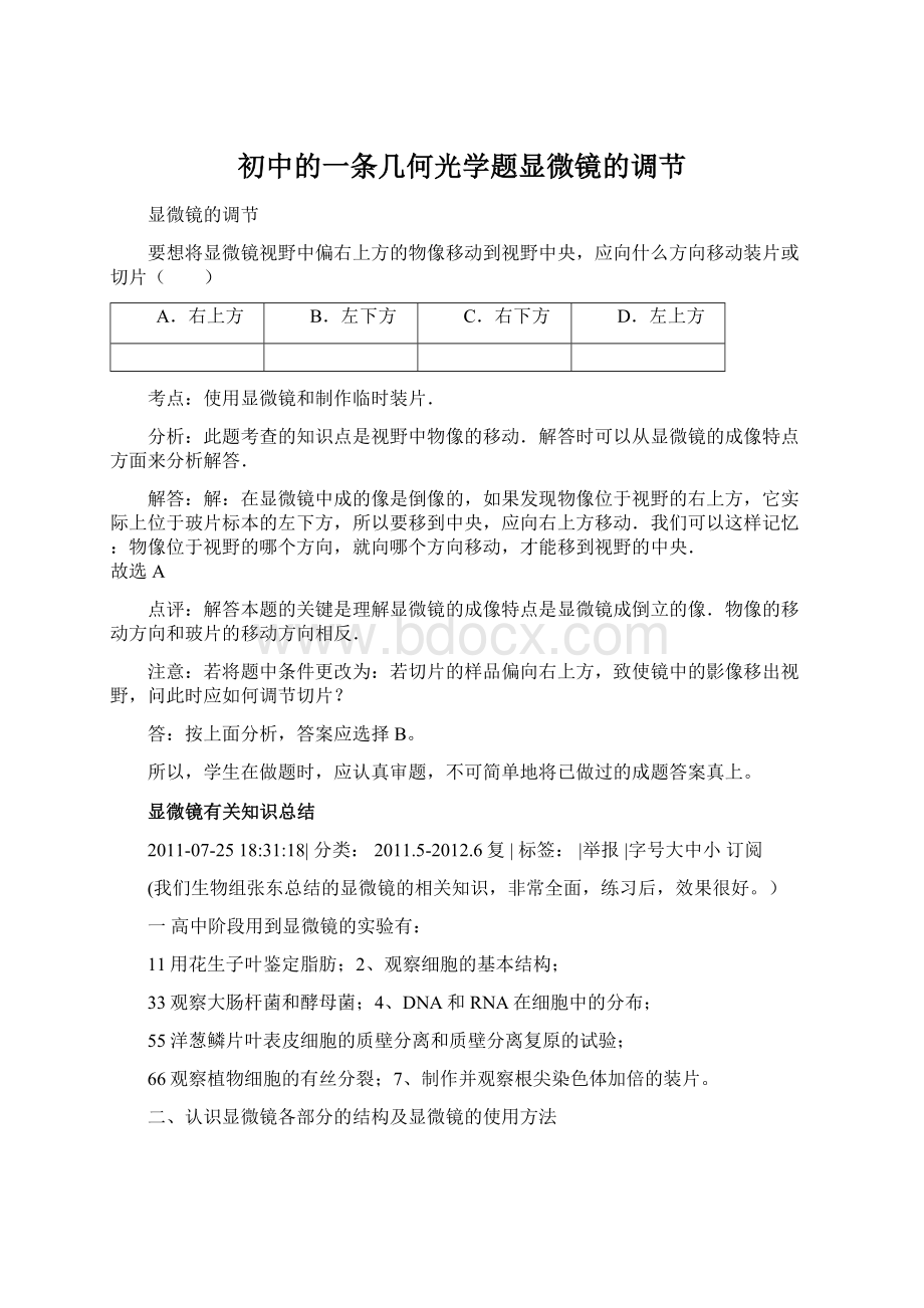 初中的一条几何光学题显微镜的调节Word格式.docx