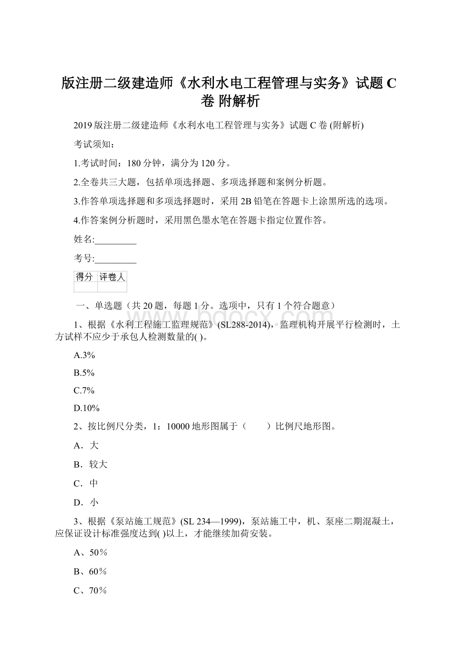 版注册二级建造师《水利水电工程管理与实务》试题C卷 附解析.docx_第1页