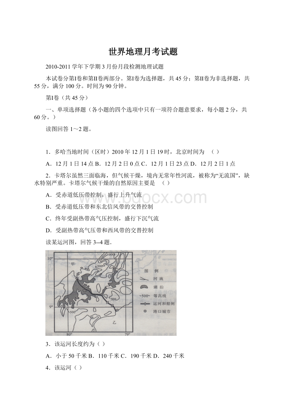 世界地理月考试题文档格式.docx_第1页