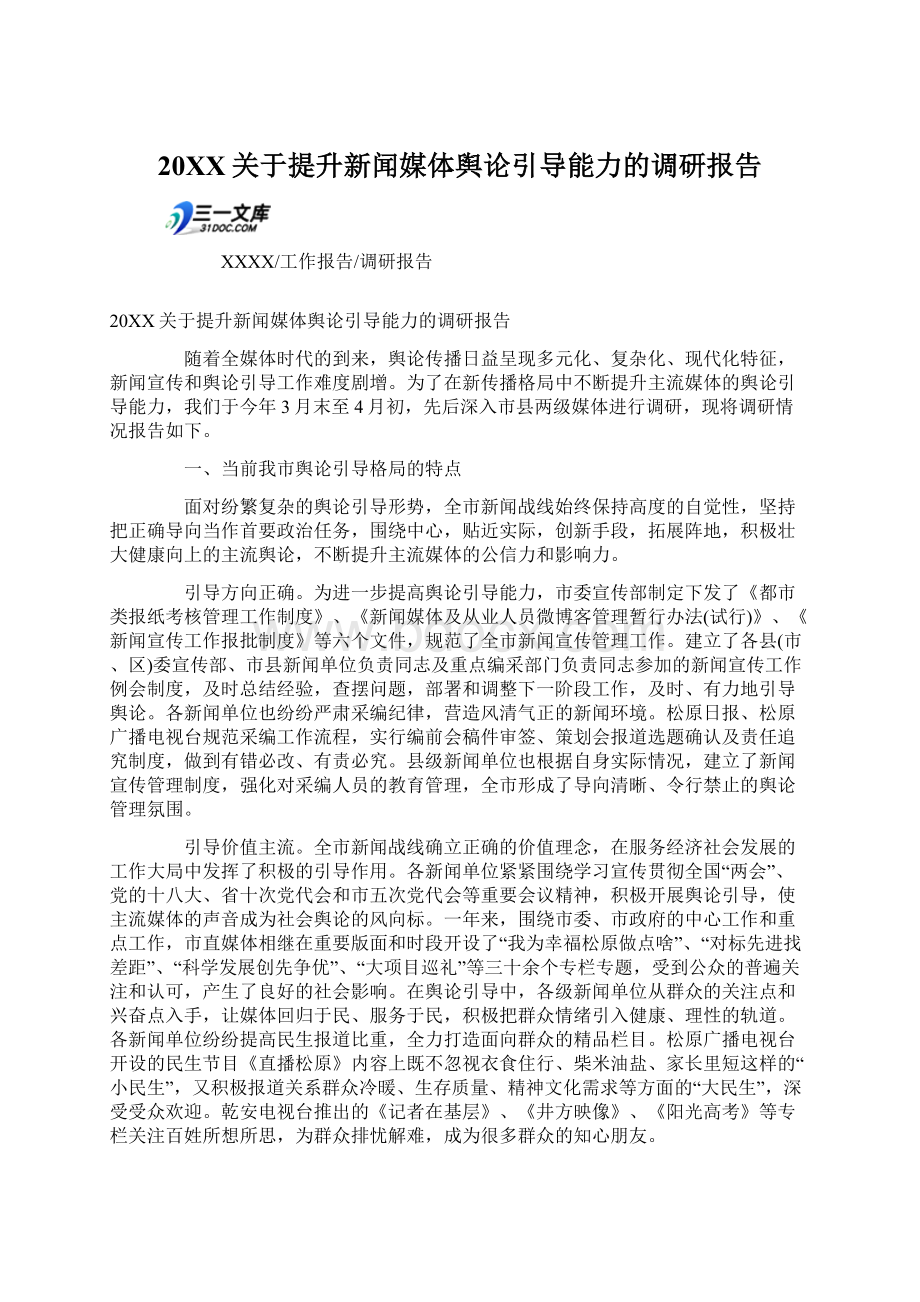 20XX关于提升新闻媒体舆论引导能力的调研报告Word格式文档下载.docx_第1页