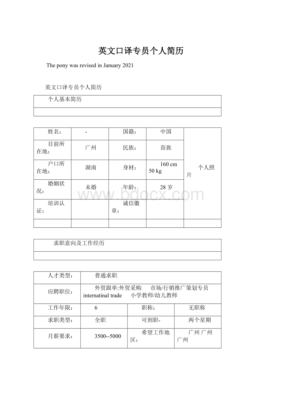 英文口译专员个人简历Word文件下载.docx_第1页