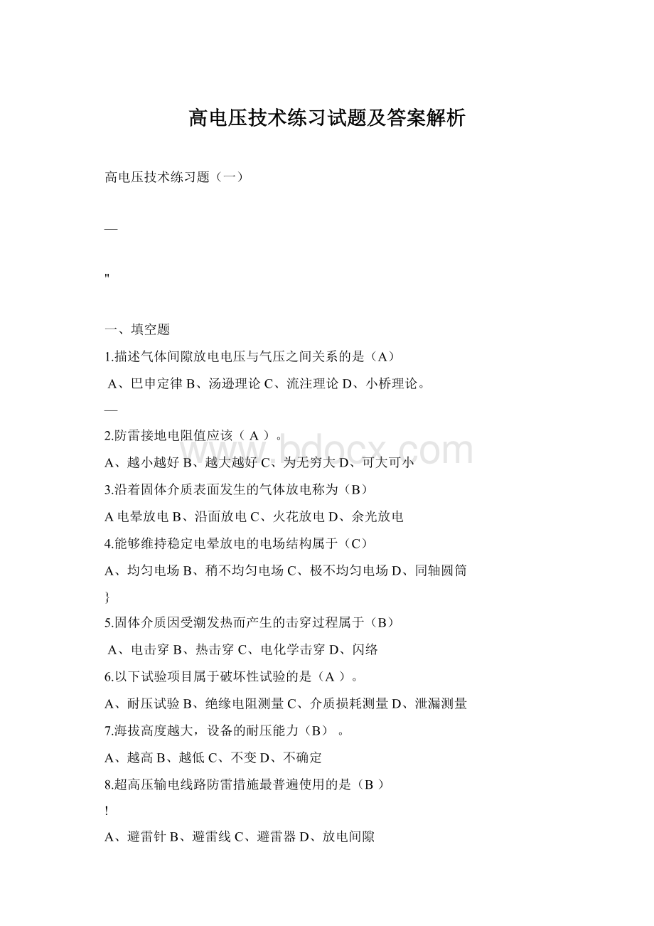 高电压技术练习试题及答案解析Word下载.docx_第1页