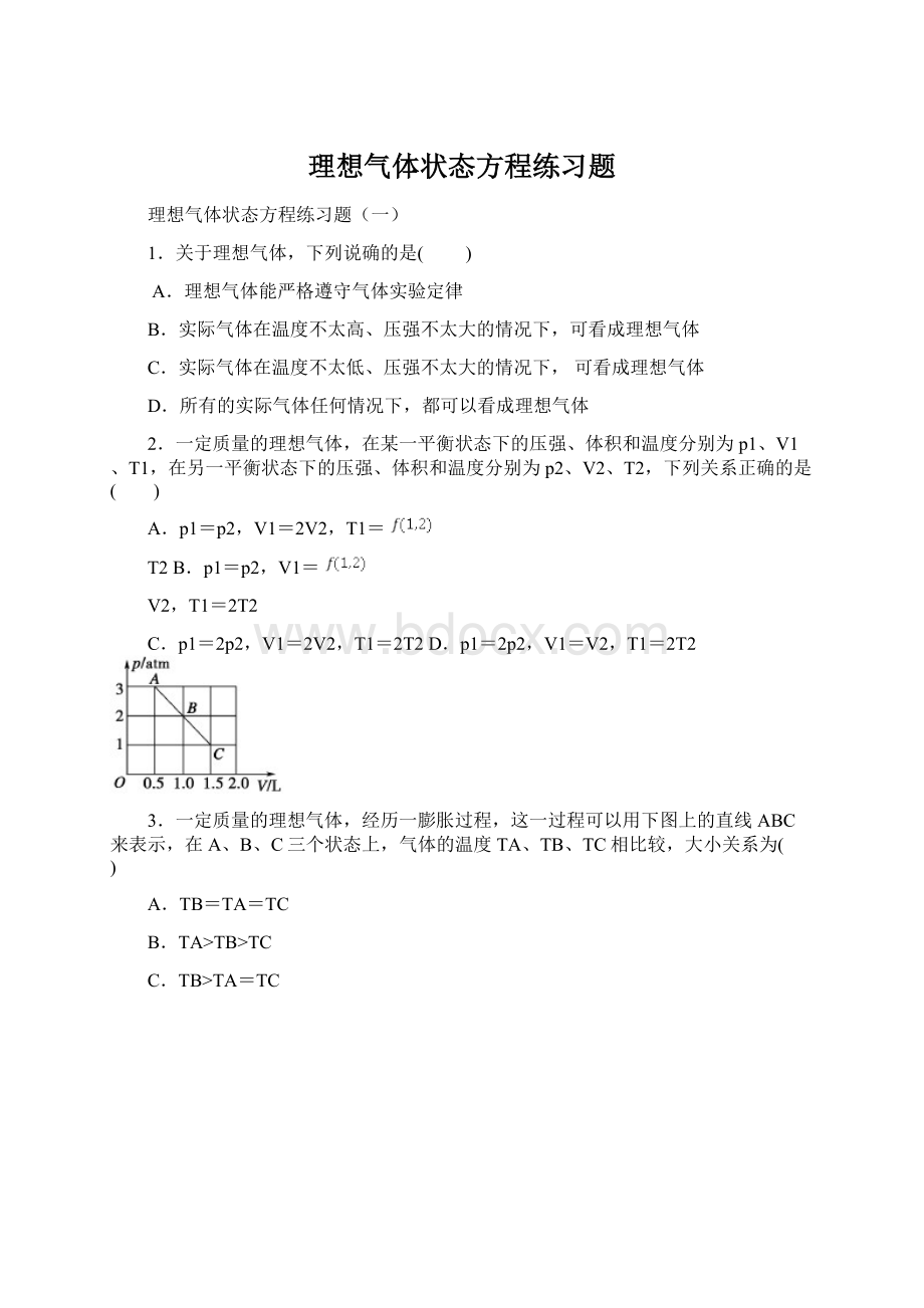 理想气体状态方程练习题文档格式.docx_第1页