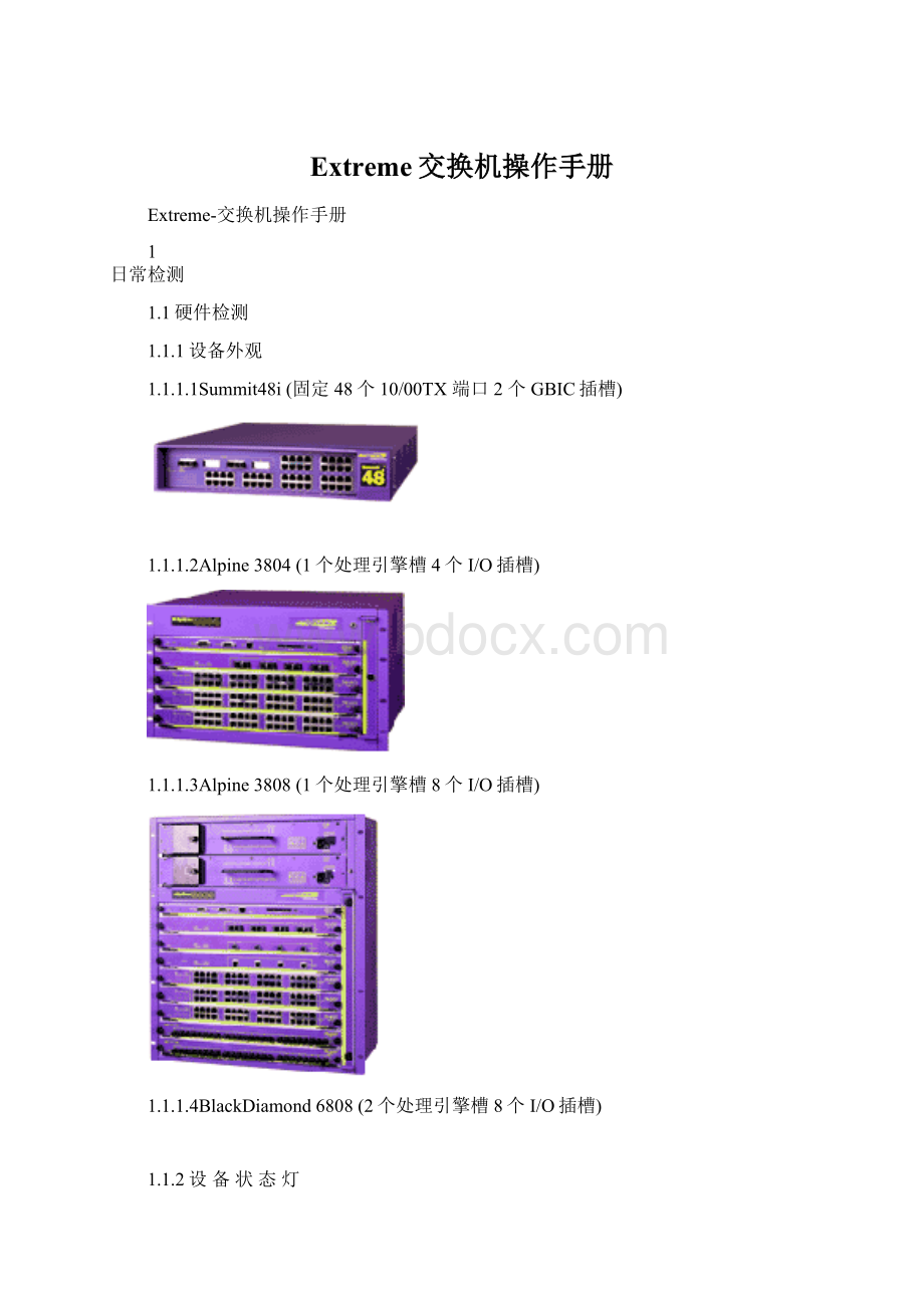 Extreme交换机操作手册.docx_第1页