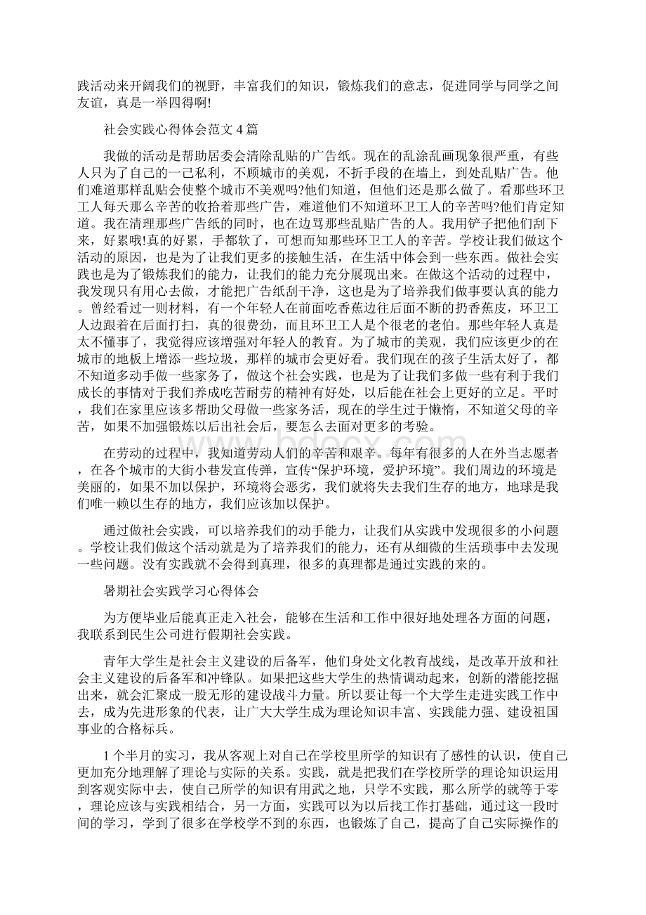 社会实践心得体会500字与社会实践心得体会范文4篇汇编.docx_第2页