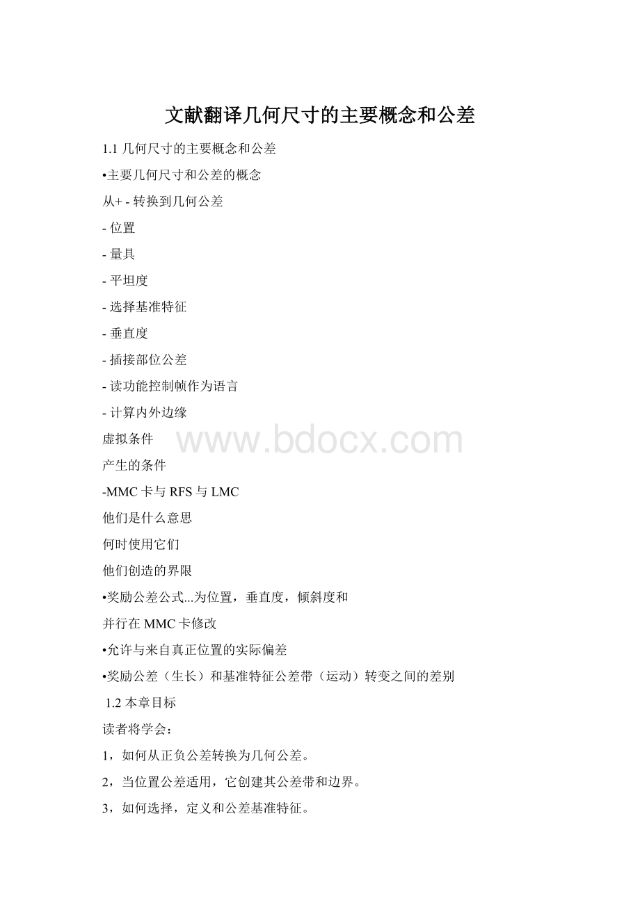 文献翻译几何尺寸的主要概念和公差.docx