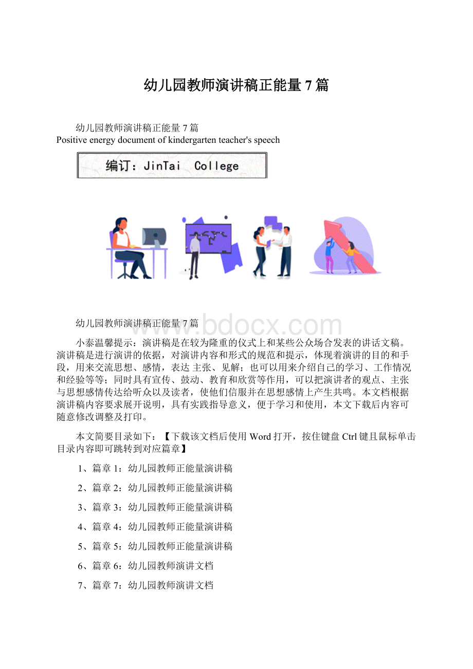 幼儿园教师演讲稿正能量7篇文档格式.docx_第1页