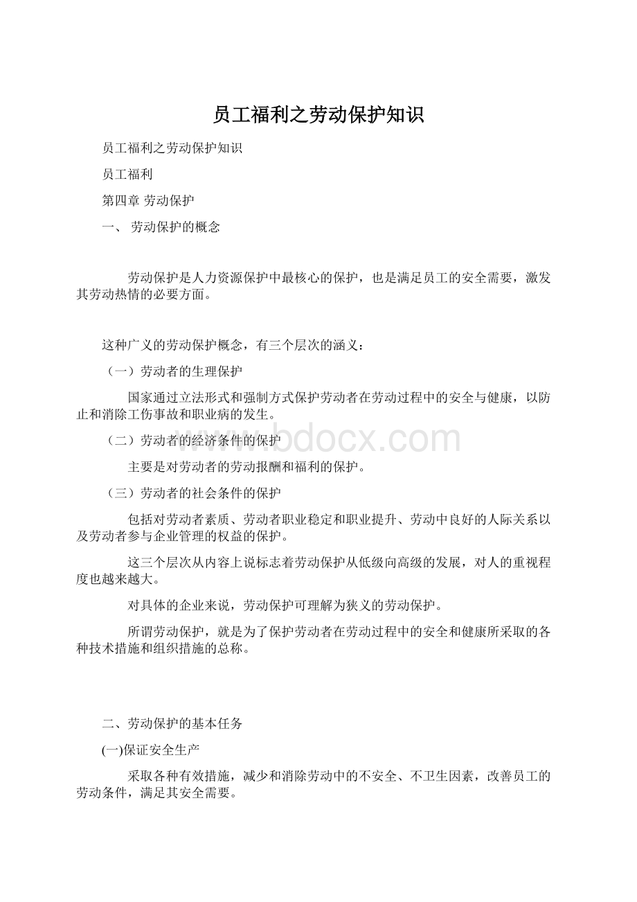 员工福利之劳动保护知识Word下载.docx