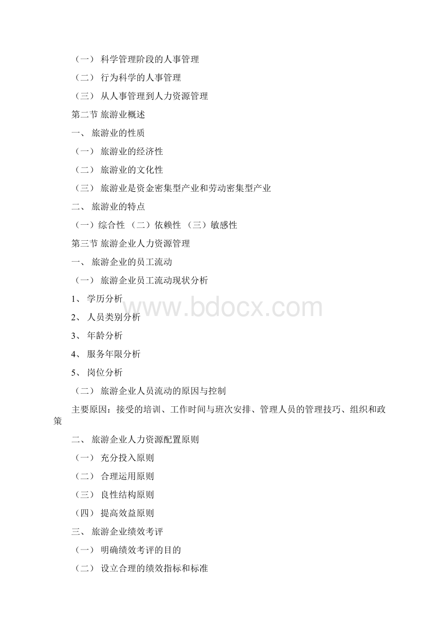 旅游企业人力资源管理知识点.docx_第2页