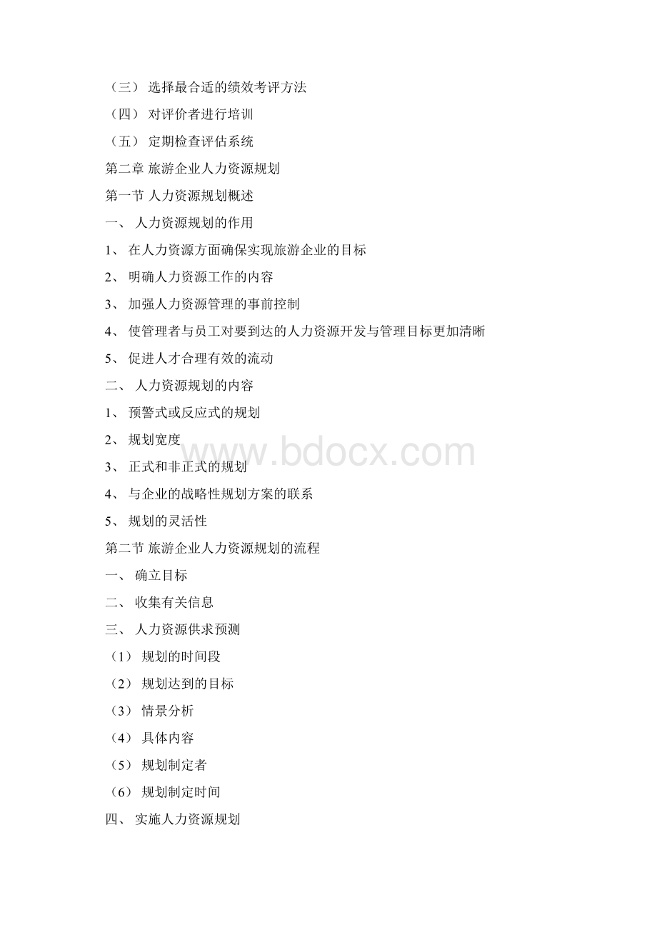 旅游企业人力资源管理知识点.docx_第3页