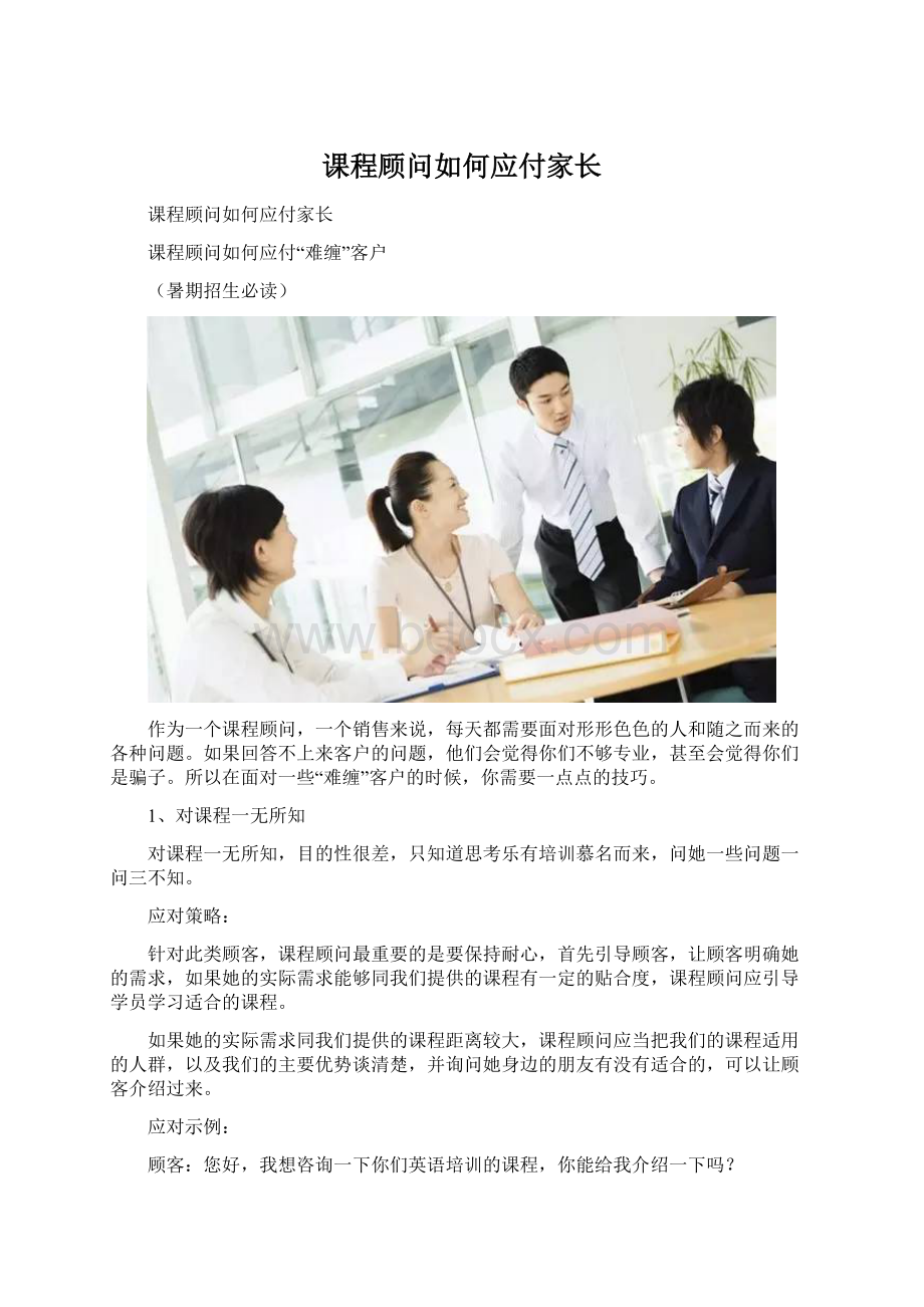 课程顾问如何应付家长Word文档下载推荐.docx