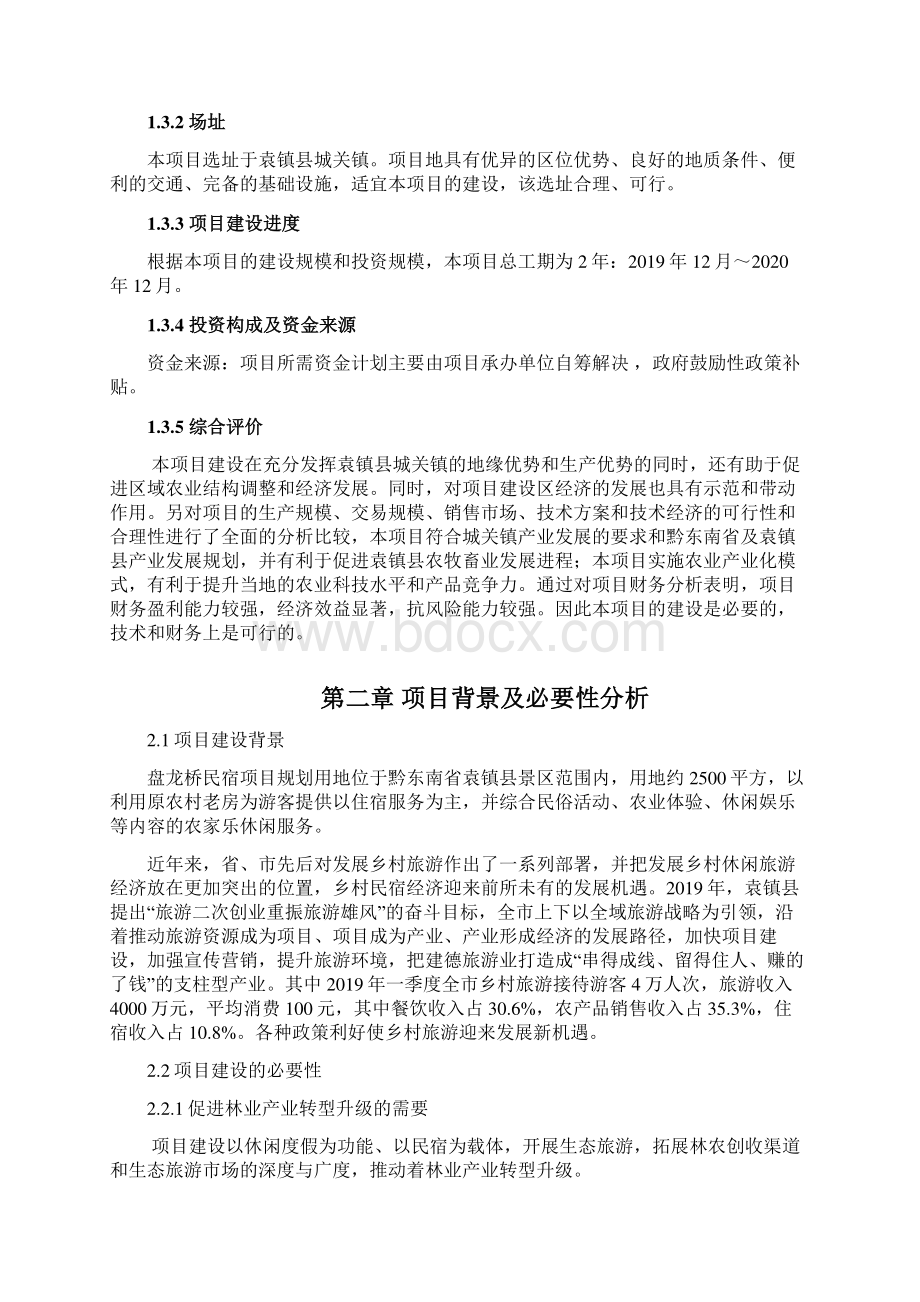 最新民宿项目投资申请报告书可行性报告Word文档下载推荐.docx_第2页