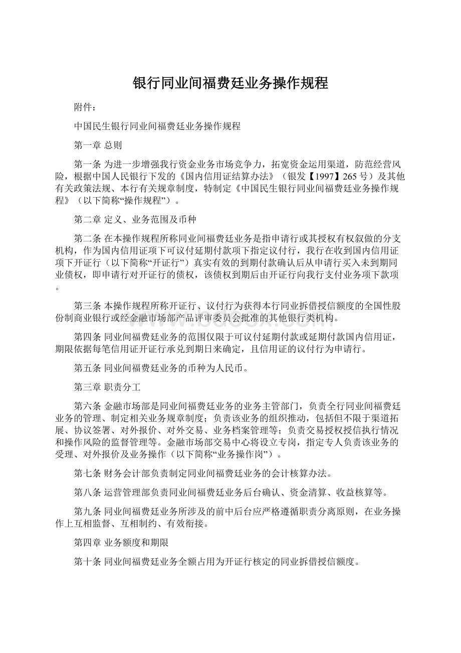 银行同业间福费廷业务操作规程.docx