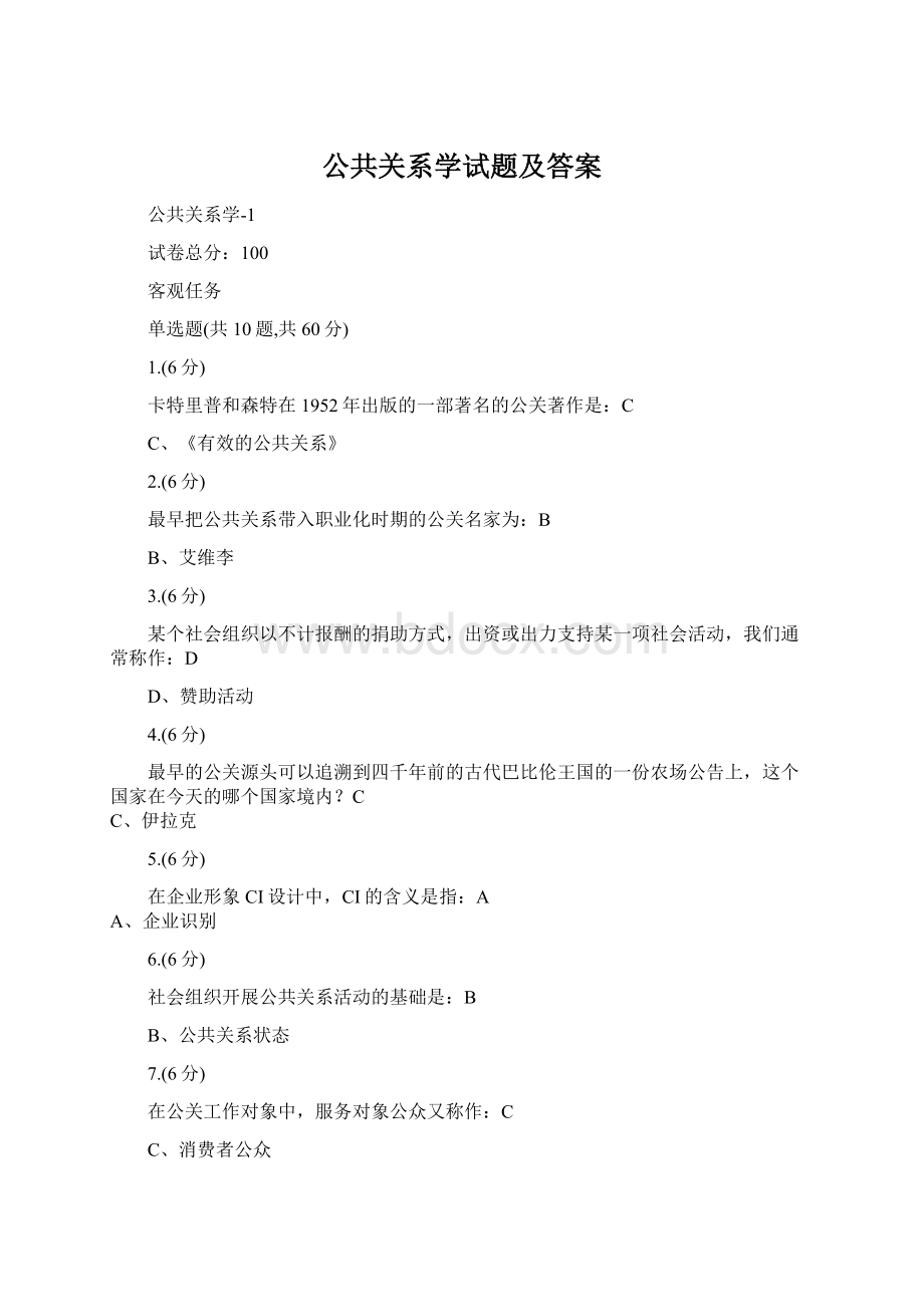 公共关系学试题及答案.docx_第1页