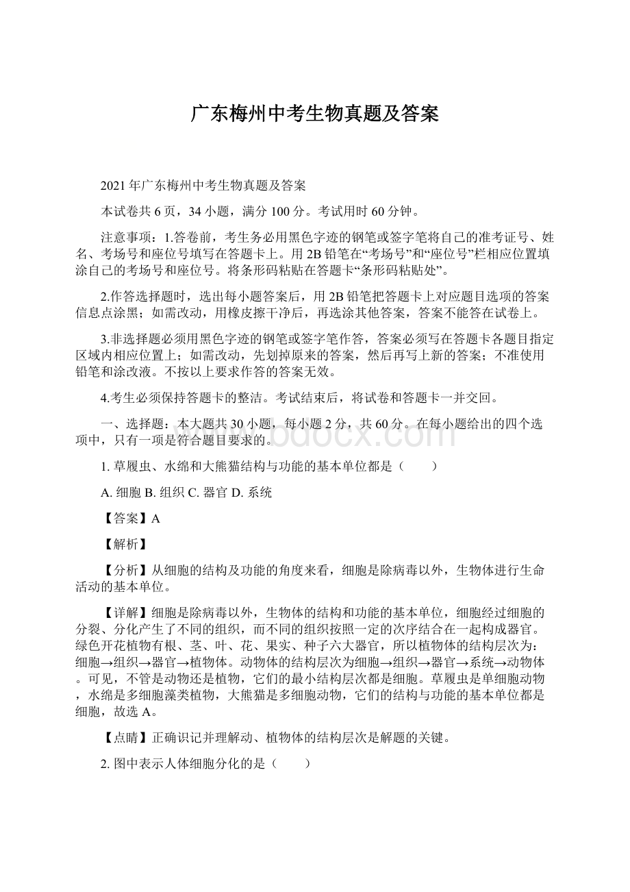 广东梅州中考生物真题及答案.docx