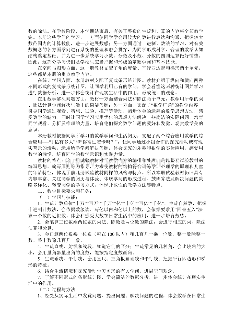 人教版四年级上册数学教学计划Word文件下载.docx_第3页