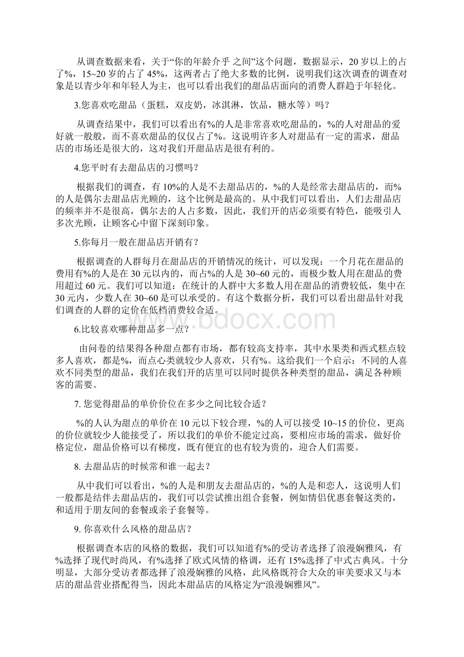 甜品店可行性分析报告终极Word格式文档下载.docx_第2页