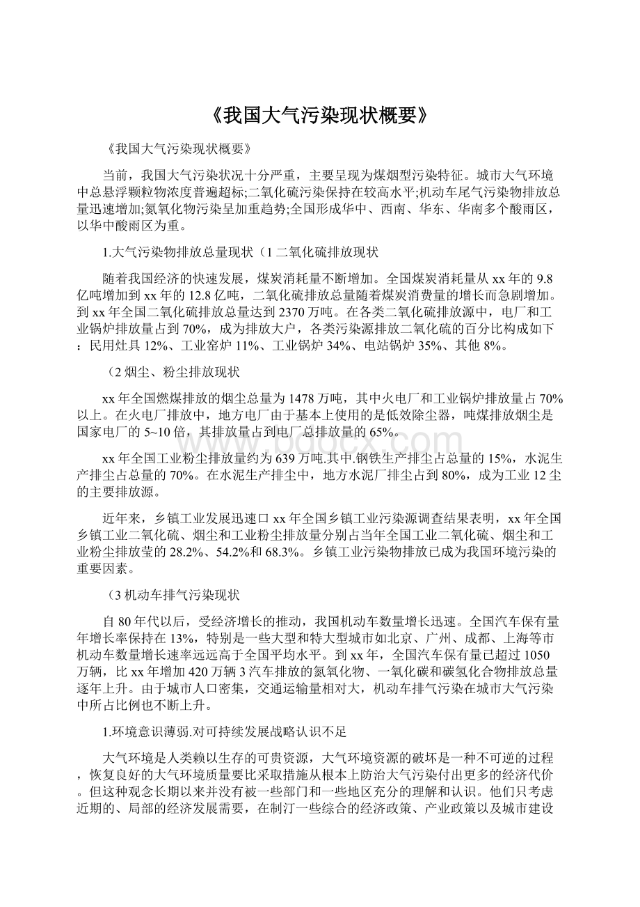 《我国大气污染现状概要》文档格式.docx_第1页