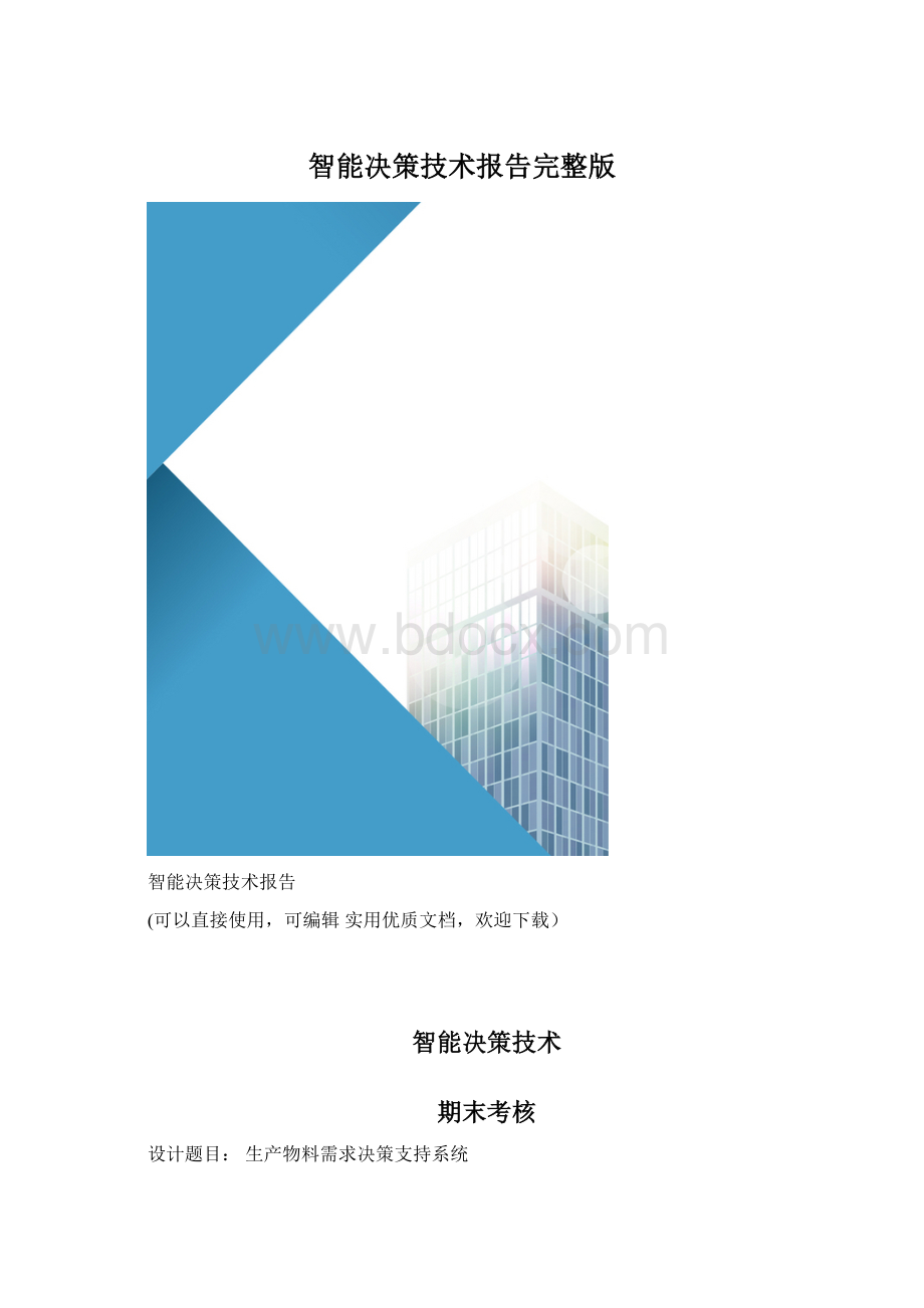 智能决策技术报告完整版Word格式文档下载.docx_第1页