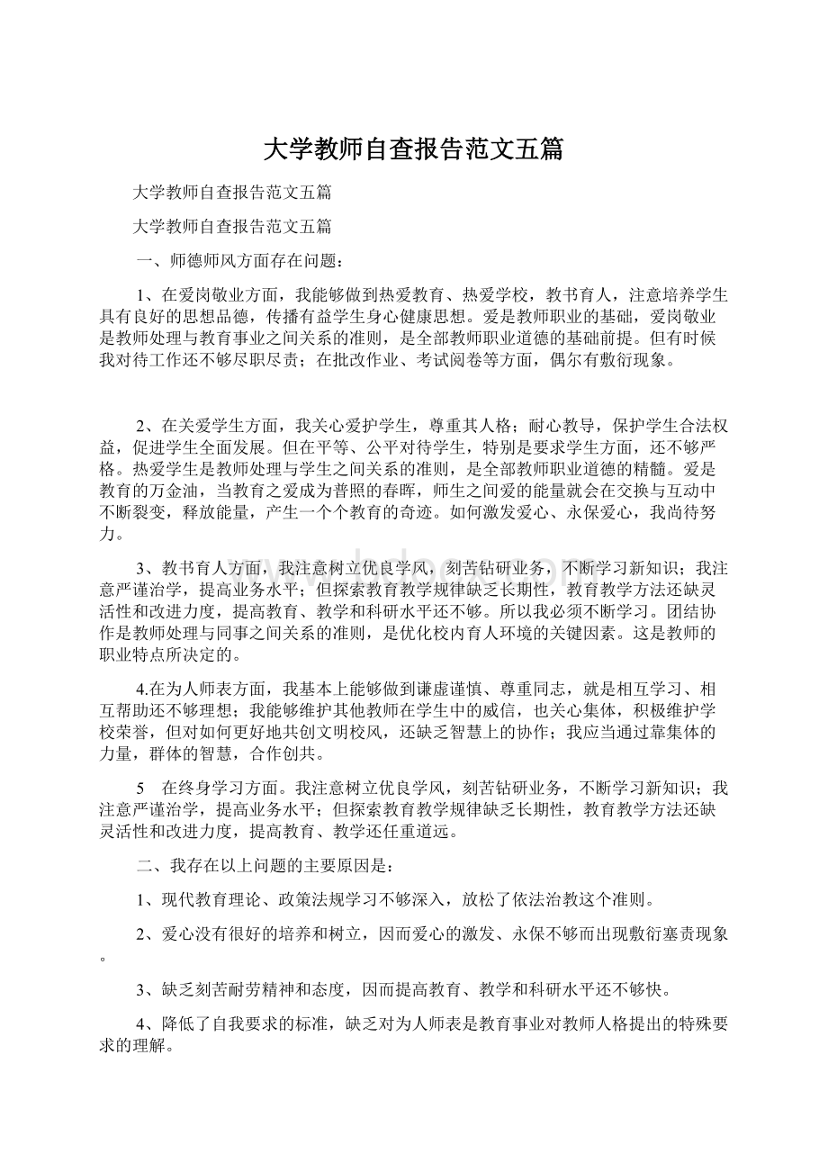 大学教师自查报告范文五篇.docx_第1页