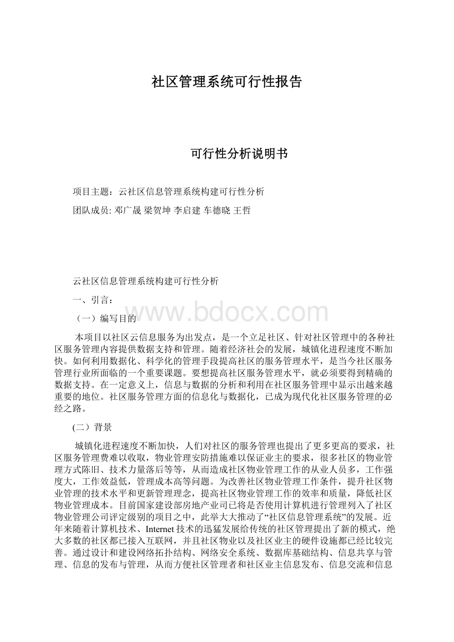 社区管理系统可行性报告Word下载.docx_第1页