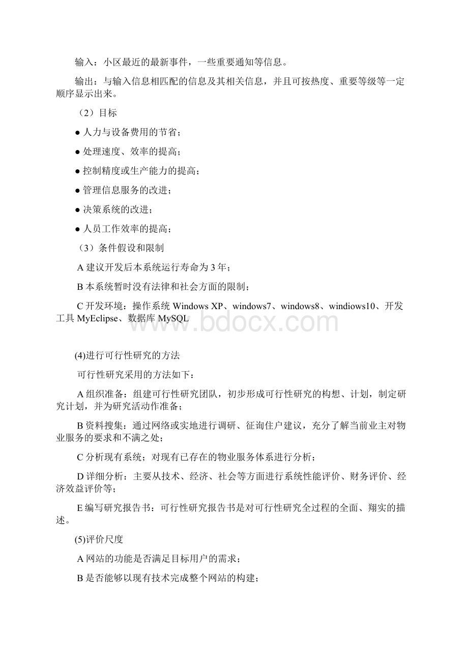 社区管理系统可行性报告Word下载.docx_第3页